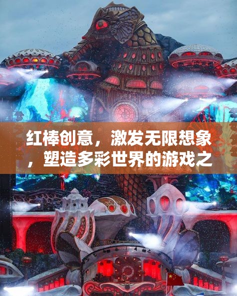 紅棒創(chuàng)意，點燃想象，塑造多彩游戲世界