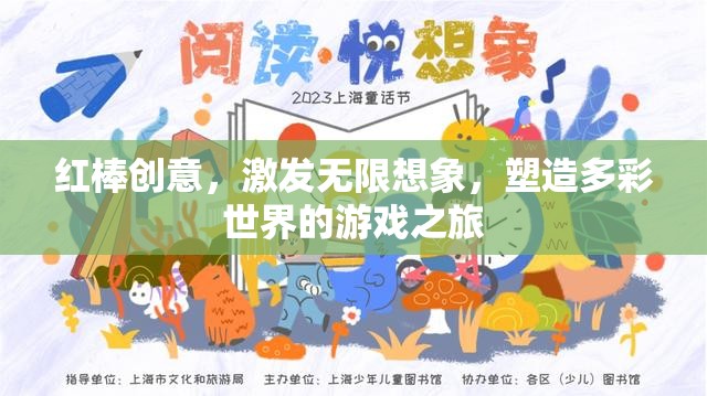 紅棒創(chuàng)意，點燃想象，塑造多彩游戲世界