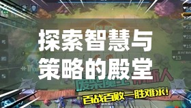 探索智慧與策略的殿堂，古韻今風(fēng)單機游戲深度解析