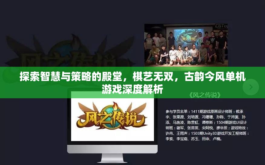 探索智慧與策略的殿堂，古韻今風(fēng)單機游戲深度解析