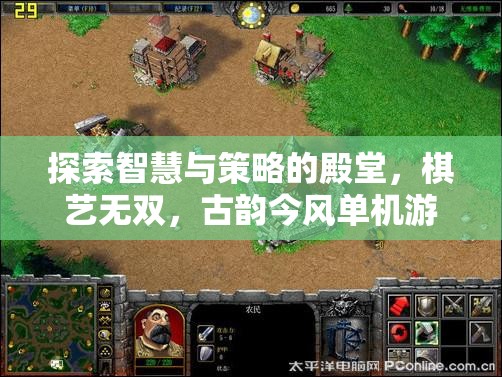 探索智慧與策略的殿堂，古韻今風(fēng)單機游戲深度解析