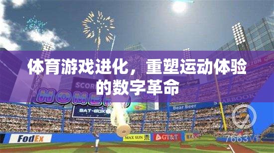 重塑運動體驗，體育游戲的數(shù)字化革命