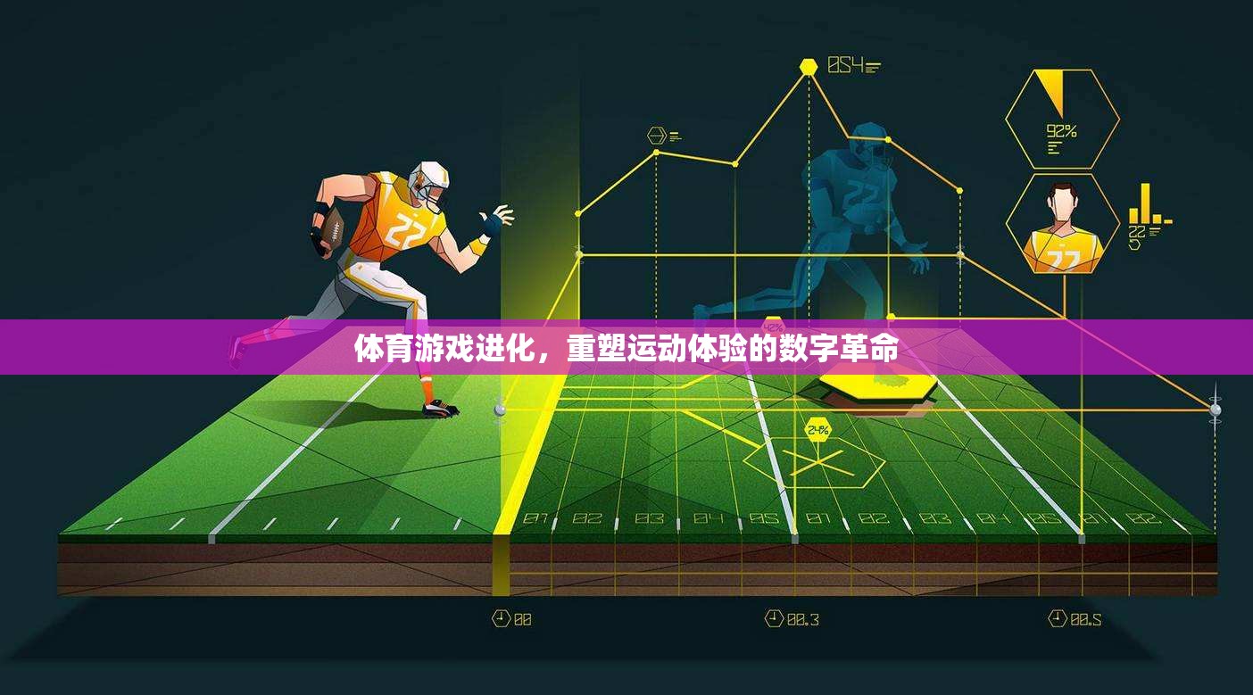 重塑運動體驗，體育游戲的數(shù)字化革命