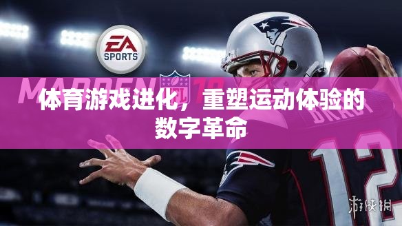 重塑運動體驗，體育游戲的數(shù)字化革命