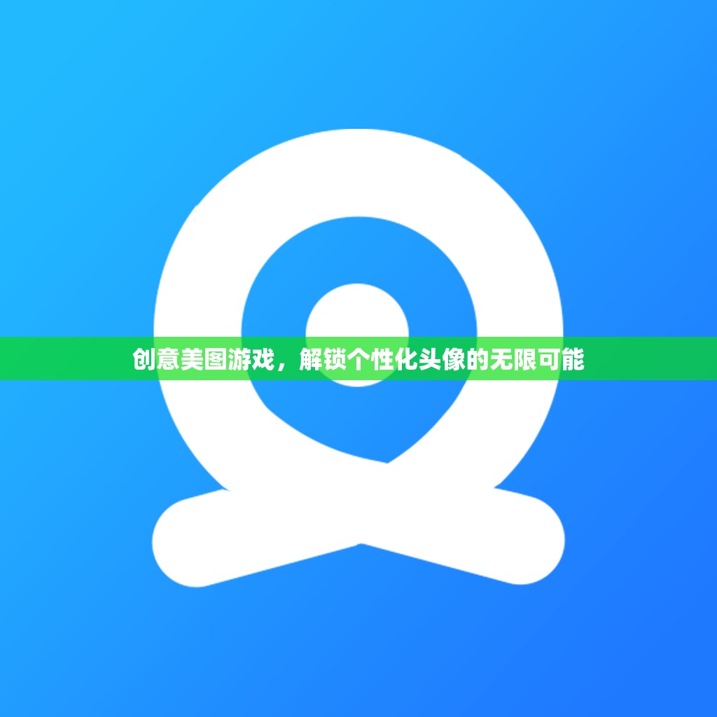 解鎖個性化頭像的無限可能，創(chuàng)意美圖游戲新體驗