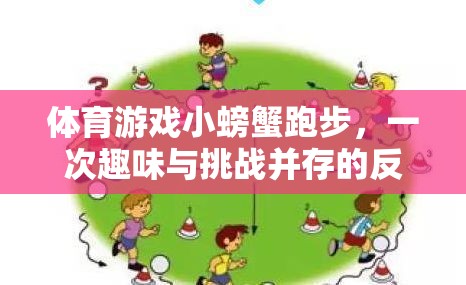 小螃蟹跑步，一場趣味與挑戰(zhàn)并存的體育游戲反思之旅