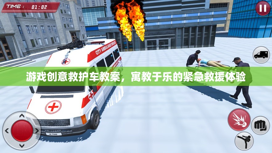 寓教于樂，游戲創(chuàng)意救護車教案，打造緊急救援的趣味體驗