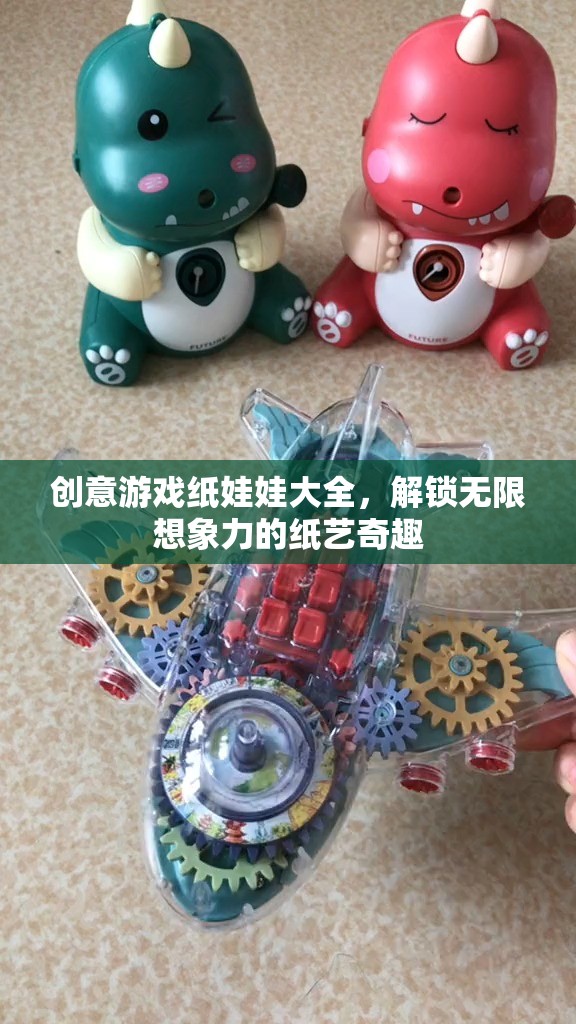 解鎖創(chuàng)意游戲紙娃娃大全，探索無限想象力的紙藝奇趣  第2張