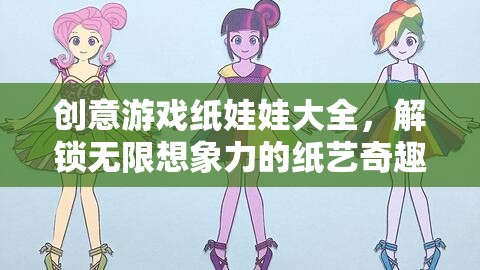 解鎖創(chuàng)意游戲紙娃娃大全，探索無限想象力的紙藝奇趣  第3張