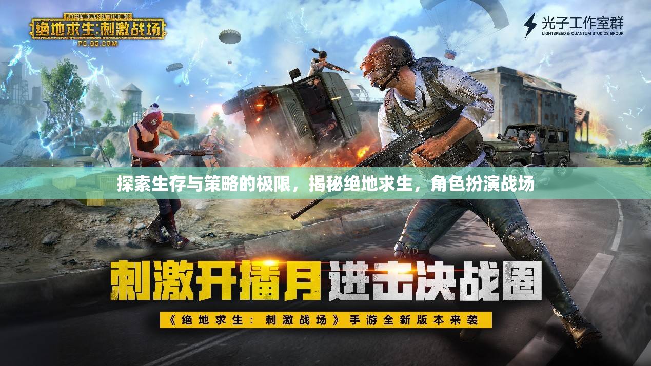 絕地求生，探索生存與策略的極限，揭秘角色扮演戰(zhàn)場  第2張