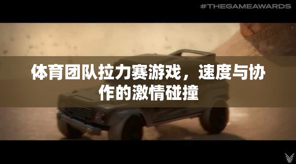 速度與協(xié)作的激情碰撞，體育團隊拉力賽游戲