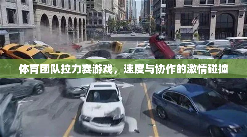 速度與協(xié)作的激情碰撞，體育團隊拉力賽游戲