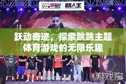 躍動(dòng)奇跡，解鎖跳跳主題體育游戲的無(wú)限樂趣