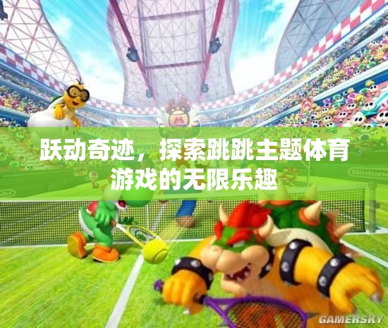 躍動(dòng)奇跡，解鎖跳跳主題體育游戲的無(wú)限樂趣