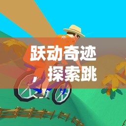 躍動(dòng)奇跡，解鎖跳跳主題體育游戲的無(wú)限樂趣