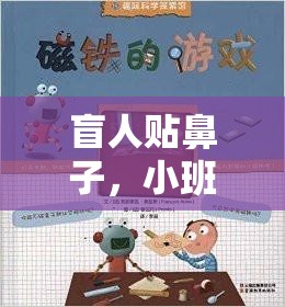 盲人貼鼻子，小班體育游戲的趣味探索