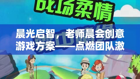 晨光啟智，老師晨會創(chuàng)意游戲方案，點燃團隊激情與創(chuàng)意火花