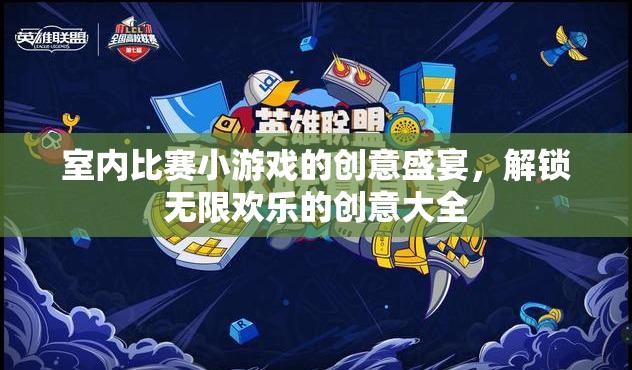 解鎖室內(nèi)比賽小游戲的創(chuàng)意盛宴，無限歡樂的創(chuàng)意大全  第3張