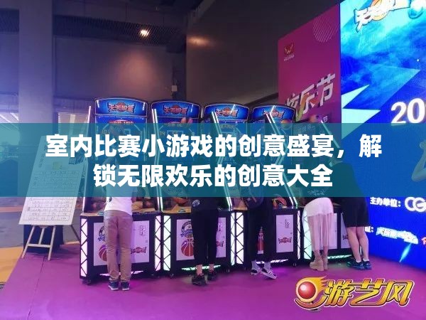 解鎖室內(nèi)比賽小游戲的創(chuàng)意盛宴，無限歡樂的創(chuàng)意大全  第2張