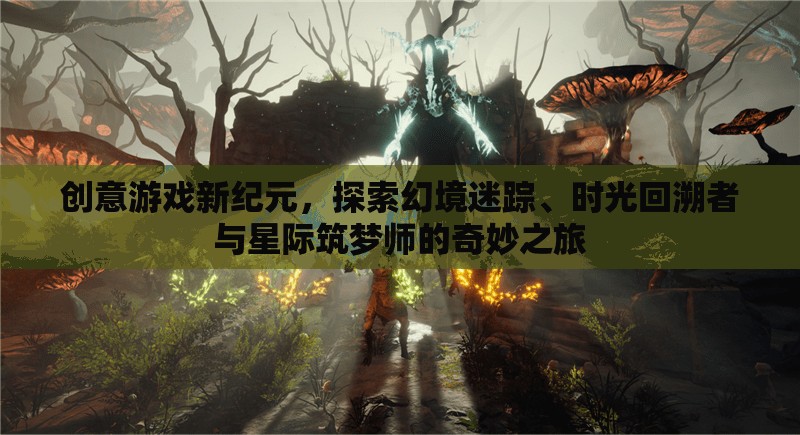 幻境迷蹤，創(chuàng)意游戲新紀(jì)元下的時光回溯與星際筑夢之旅