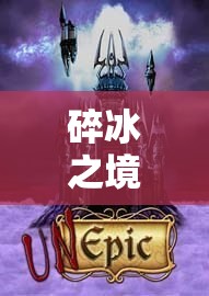 碎冰之境，沉浸式角色扮演游戲的奇幻盛宴
