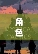 奇幻之旅，角色扮演的無(wú)限可能
