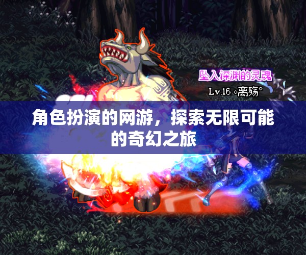 奇幻之旅，角色扮演的無(wú)限可能