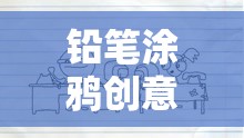 創(chuàng)意無限，鉛筆涂鴉的色彩斑斕數字畫布動畫游戲