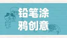 創(chuàng)意無限，鉛筆涂鴉的色彩斑斕數字畫布動畫游戲