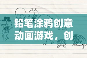 創(chuàng)意無限，鉛筆涂鴉的色彩斑斕數字畫布動畫游戲