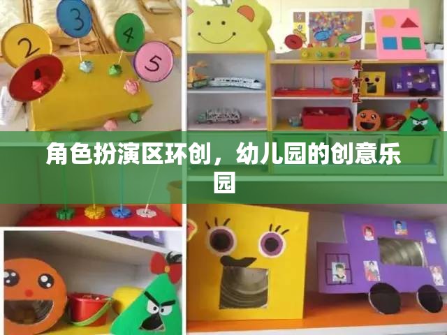 幼兒園角色扮演區(qū)，打造創(chuàng)意無限的兒童樂園