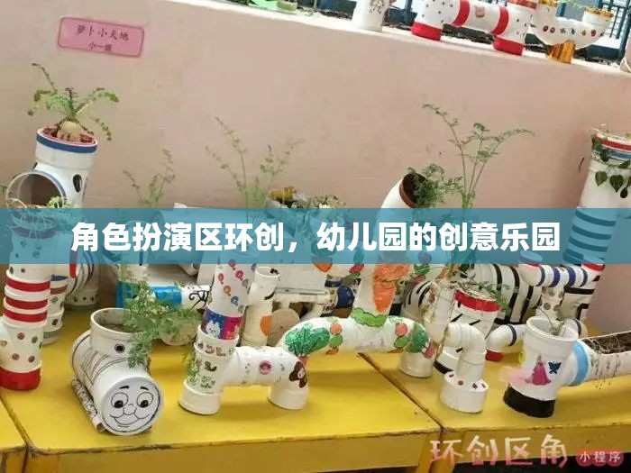 幼兒園角色扮演區(qū)，打造創(chuàng)意無限的兒童樂園