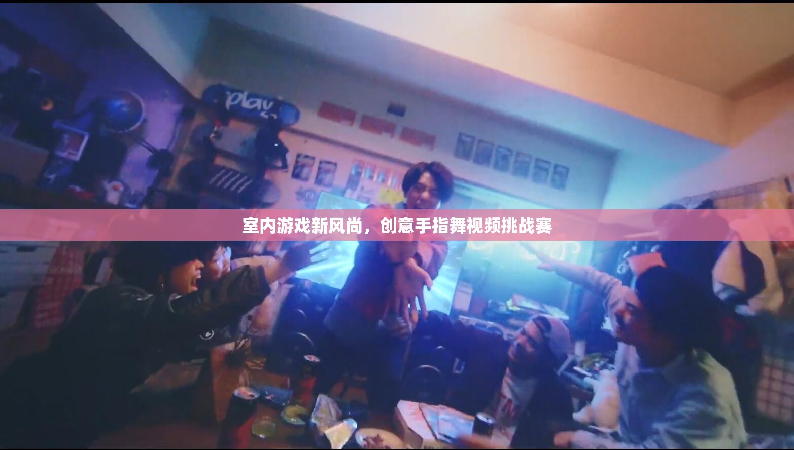 創(chuàng)意手指舞視頻挑戰(zhàn)賽，引領室內(nèi)游戲新風尚