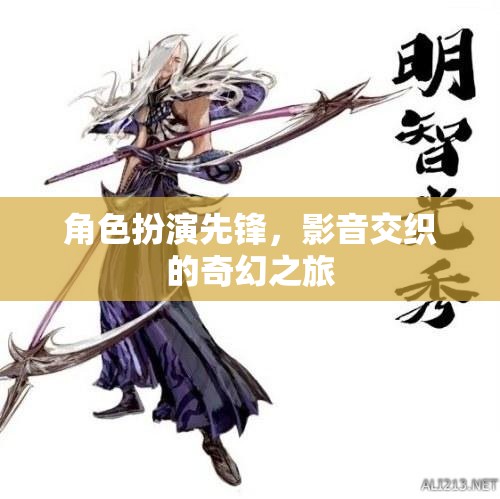 角色扮演的奇幻之旅，影音交織的先鋒探索