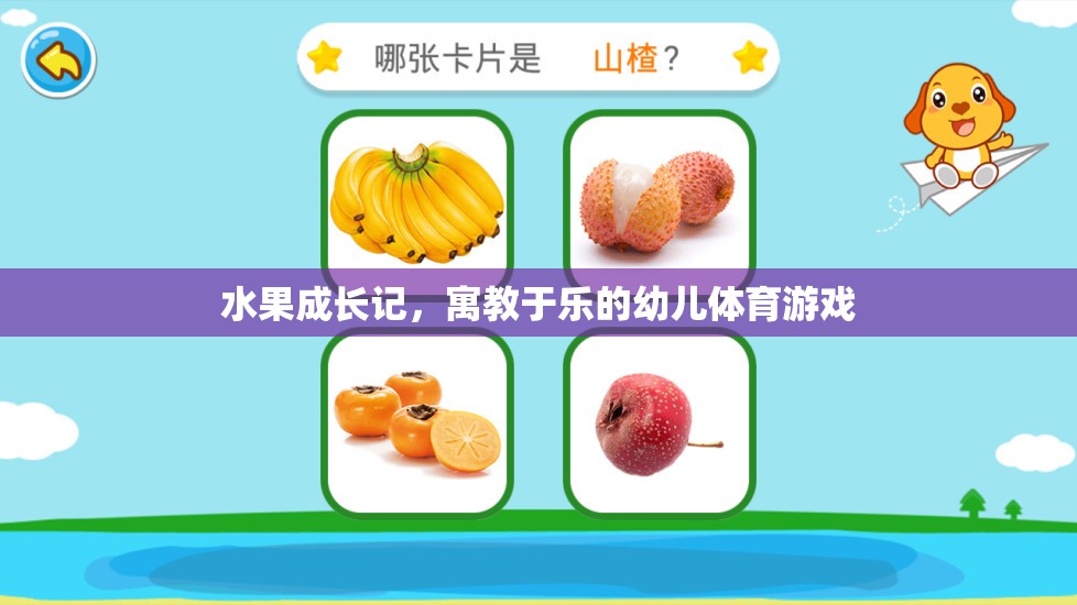 水果成長記，寓教于樂的幼兒體育游戲