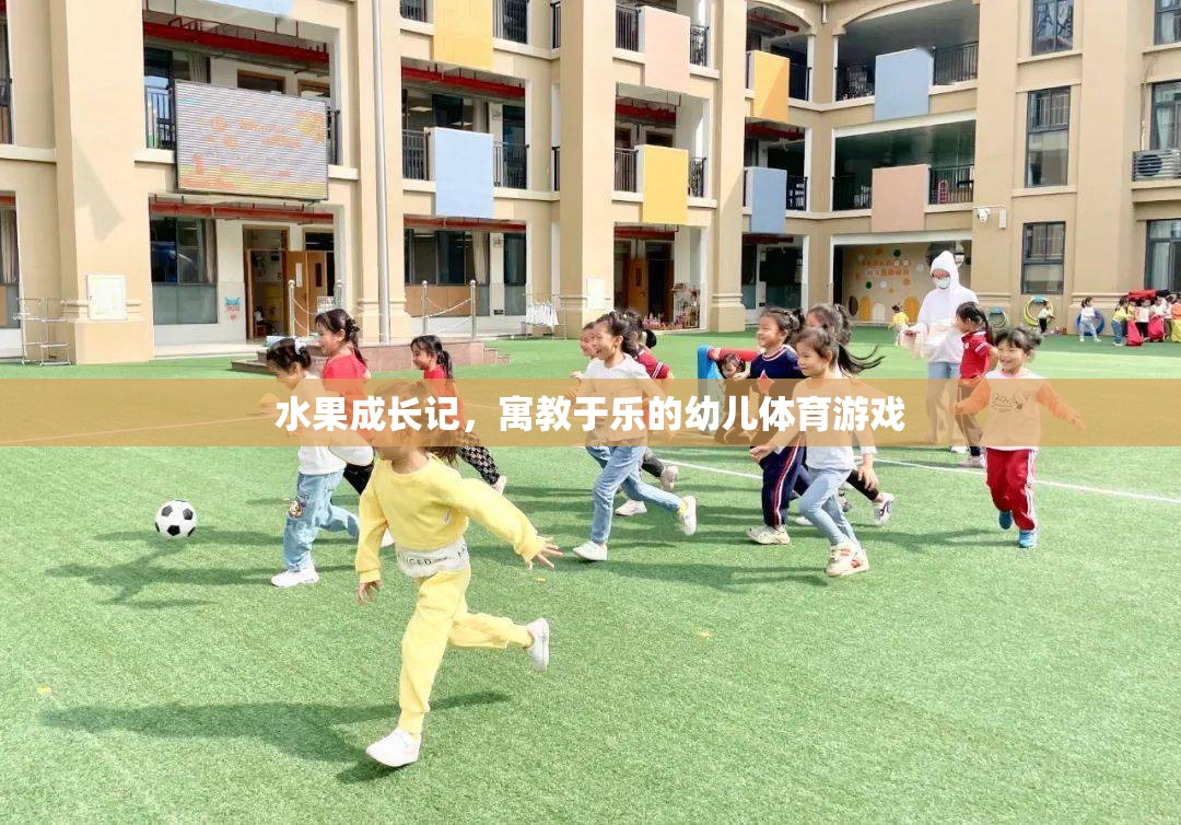 水果成長記，寓教于樂的幼兒體育游戲