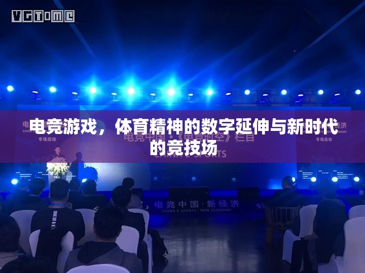 電競游戲，體育精神的數(shù)字延伸與新時代的競技場