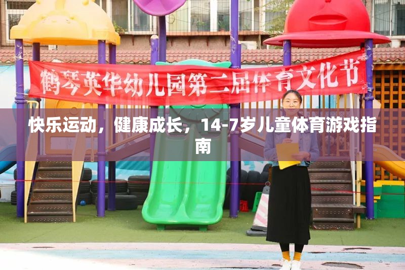 14-7歲兒童體育游戲指南，快樂運(yùn)動，健康成長