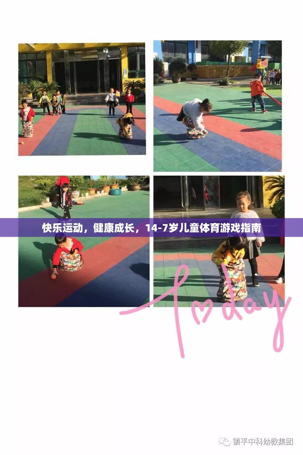14-7歲兒童體育游戲指南，快樂運(yùn)動，健康成長