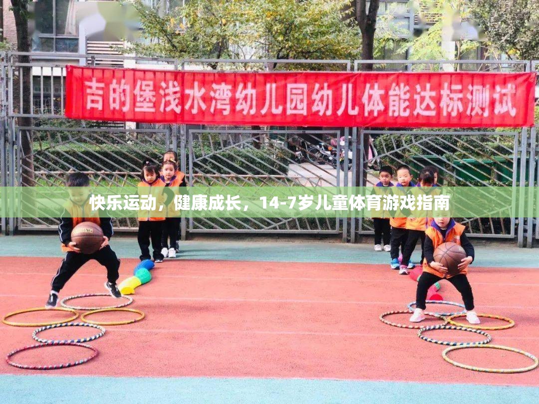 14-7歲兒童體育游戲指南，快樂運(yùn)動，健康成長