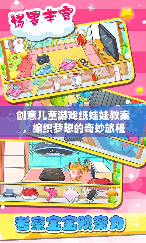 編織夢想，創(chuàng)意兒童游戲紙娃娃教案的奇妙旅程  第2張
