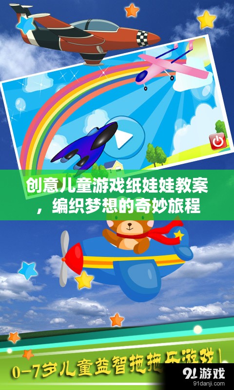 編織夢想，創(chuàng)意兒童游戲紙娃娃教案的奇妙旅程  第1張
