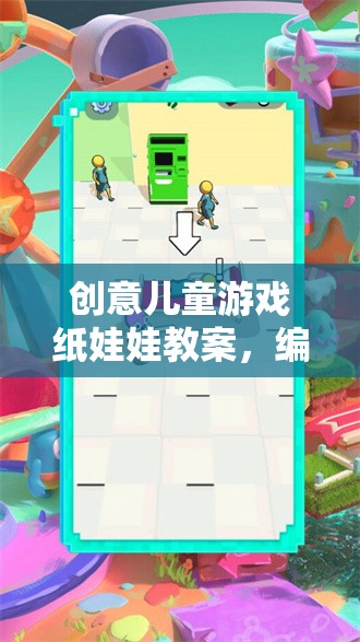 編織夢想，創(chuàng)意兒童游戲紙娃娃教案的奇妙旅程  第3張