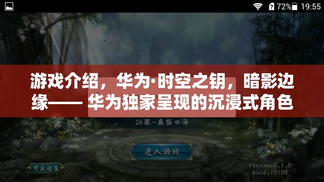 華為獨(dú)家呈現(xiàn)，暗影邊緣的沉浸式角色扮演之旅——時(shí)空之鑰游戲揭秘