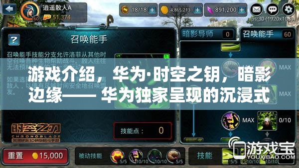 華為獨(dú)家呈現(xiàn)，暗影邊緣的沉浸式角色扮演之旅——時(shí)空之鑰游戲揭秘