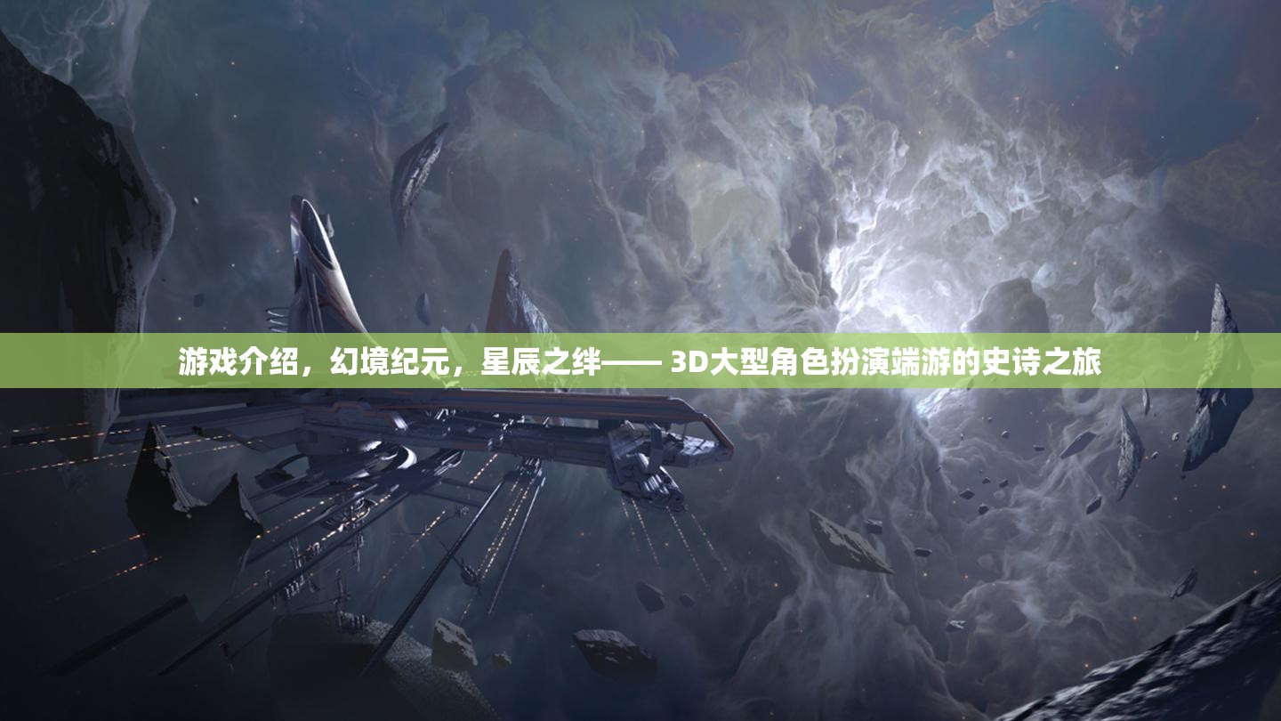 幻境紀(jì)元，星辰之絆—— 3D大型角色扮演端游的史詩之旅