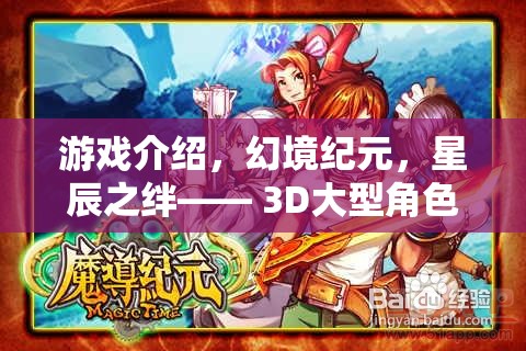 幻境紀(jì)元，星辰之絆—— 3D大型角色扮演端游的史詩之旅