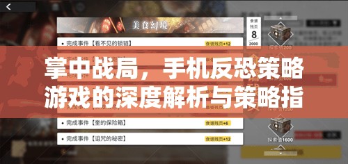 掌中戰(zhàn)局，手機反恐策略游戲的深度解析與制勝策略指南