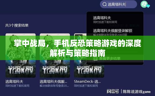 掌中戰(zhàn)局，手機反恐策略游戲的深度解析與制勝策略指南