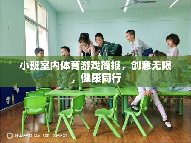 小班室內(nèi)體育游戲，創(chuàng)意無限，健康同行